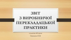 Онищенко-Ю.В._442-група_Захист-перекладацької-практики-0001