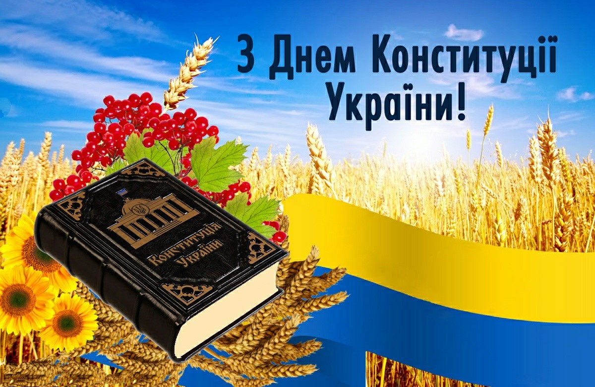 Вітання з Днем Конституції України!