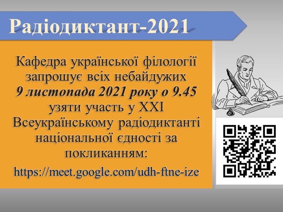 Всеукраїнський радіодиктант-2021