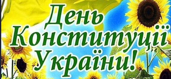 З Днем Конституції  України!