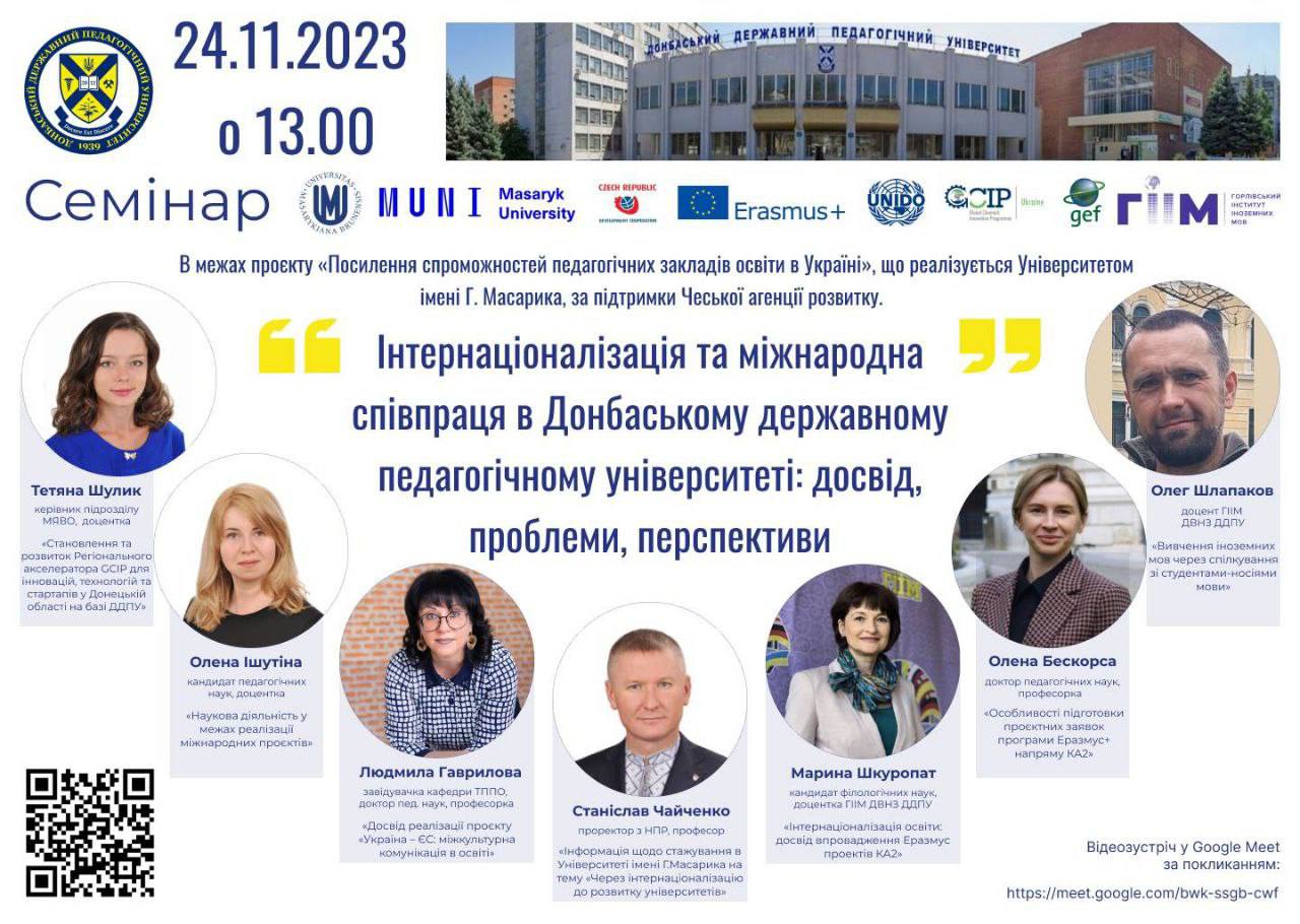 Cемінар: «Інтернаціоналізація та міжнародна співпраця в Донбаському державному педагогічному університеті: досвід, проблеми, перспективи»