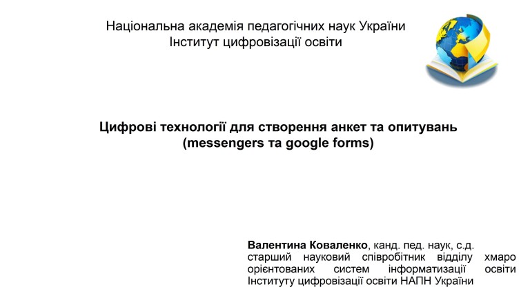 Цифрові технології для створення анкет та опитувань (messengers та google forms) – Коваленко В.