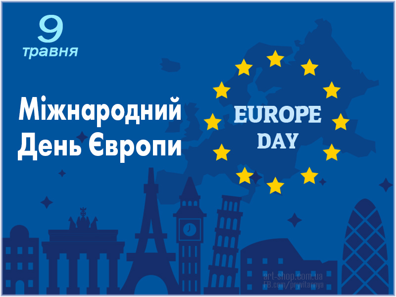 В Україні 9 травня як День Європи відзначається з 2023 року.
