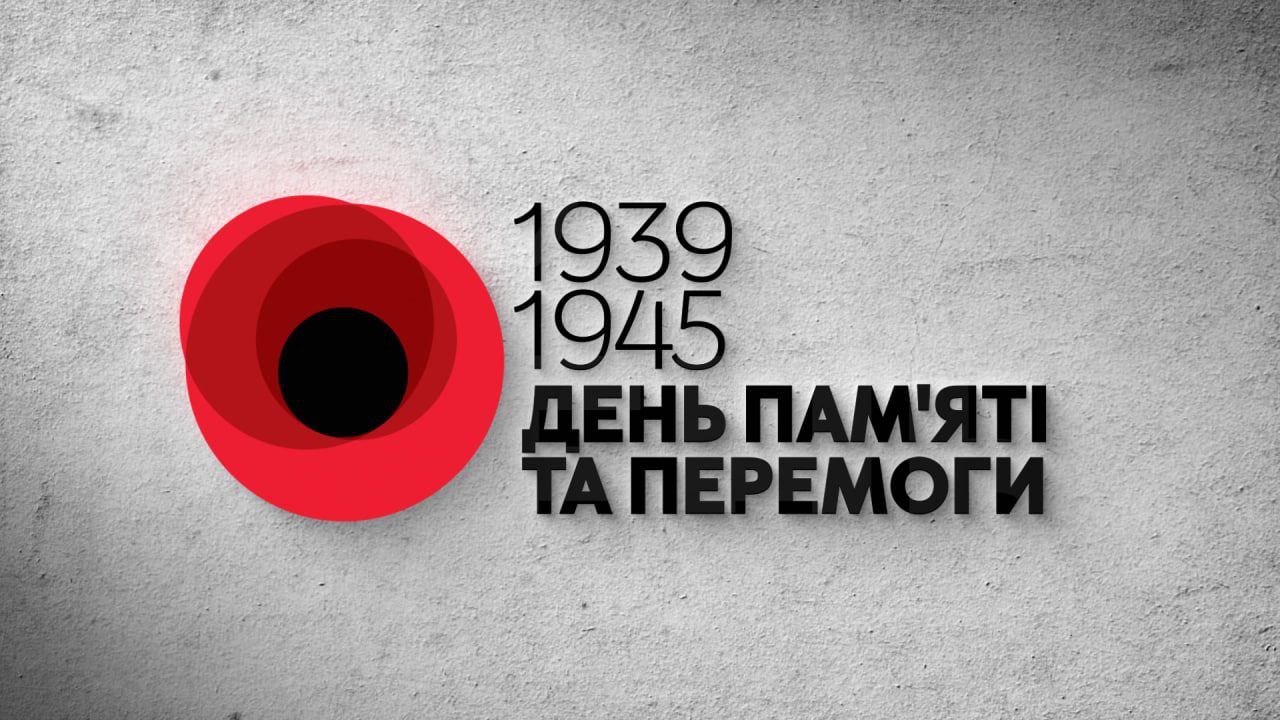 8 травня українці відзначають День пам’яті та перемоги над нацизмом у Другій світовій війни