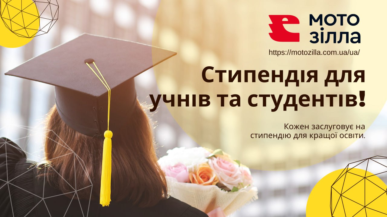Конкурс для студентів та учнів українських навчальних закладів від української компанії МотоЗілла.