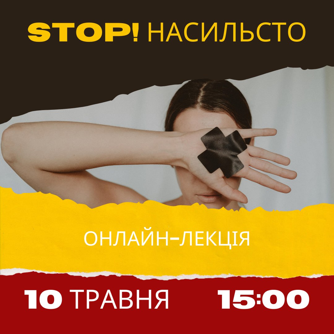 10.05.2024 о 15:00 відбудеться онлайн-лекція «STOP! Насильство»
