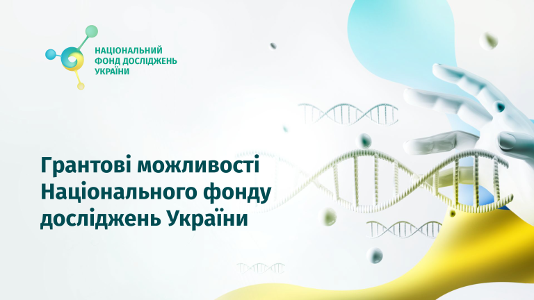 Грантові можливості Національного фонду досліджень України