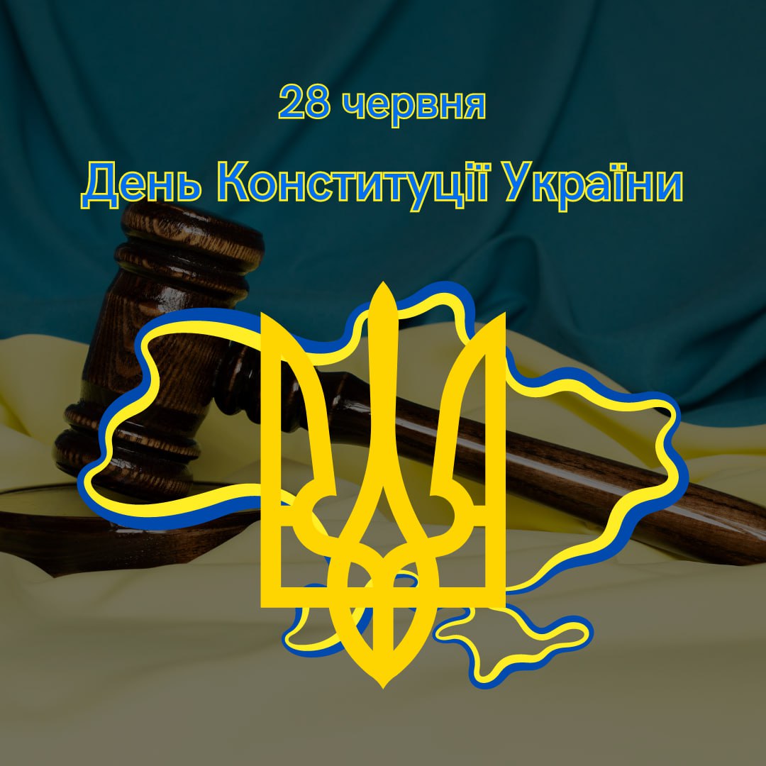 З Днем Конституції України! 🇺🇦