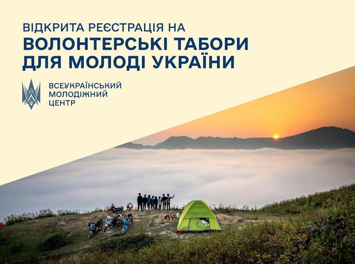ДУ «Всеукраїнський молодіжний центр» разом з партнерами запустили серію волонтерських таборів в яких молоді люди, не тільки дізнаються про волонтерство, а й зможуть спробувати себе у ньому.