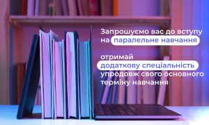 Шановні студенти Горлівського інституту іноземних мов! Запрошуємо вас до вступу на паралельне навчання.