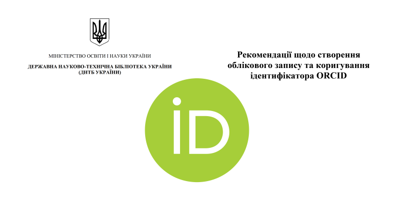 Рекомендації щодо створення облікового запису та коригування ідентифікатора ORCID