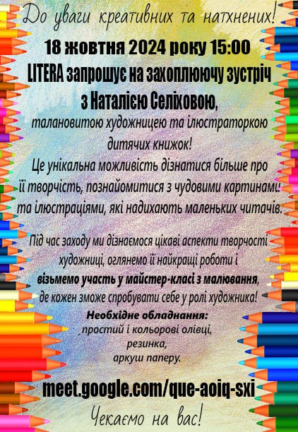 LITERA запрошує на захоплюючу зустріч з Наталією Селіховою