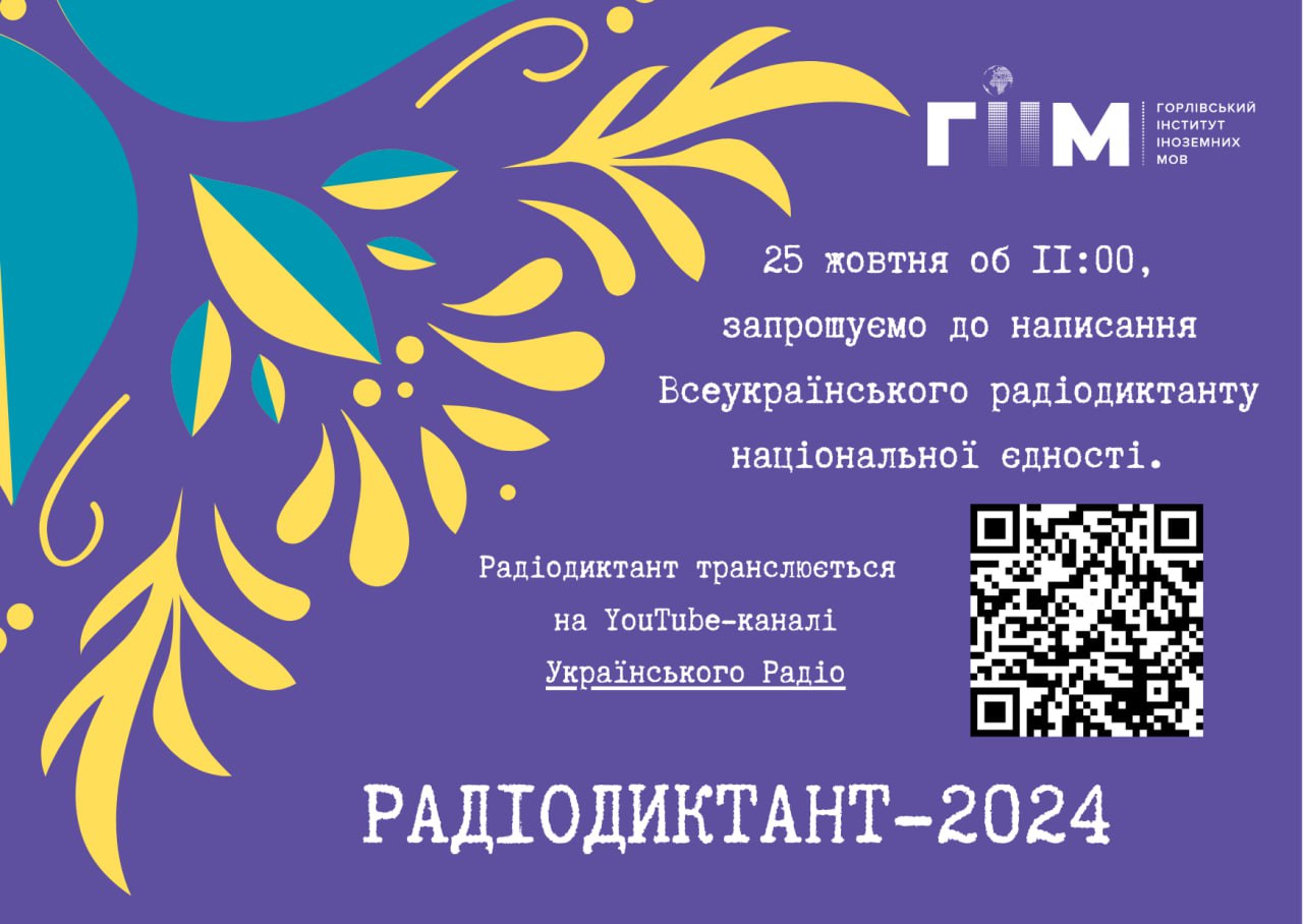 Запрошуємо до написання радіодиктанту національної єдності