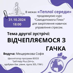 У зв’язку зі святом 75річчя нашого інституту! Тепла середа пройде у четвер – 31.10.2024 року о 18:00