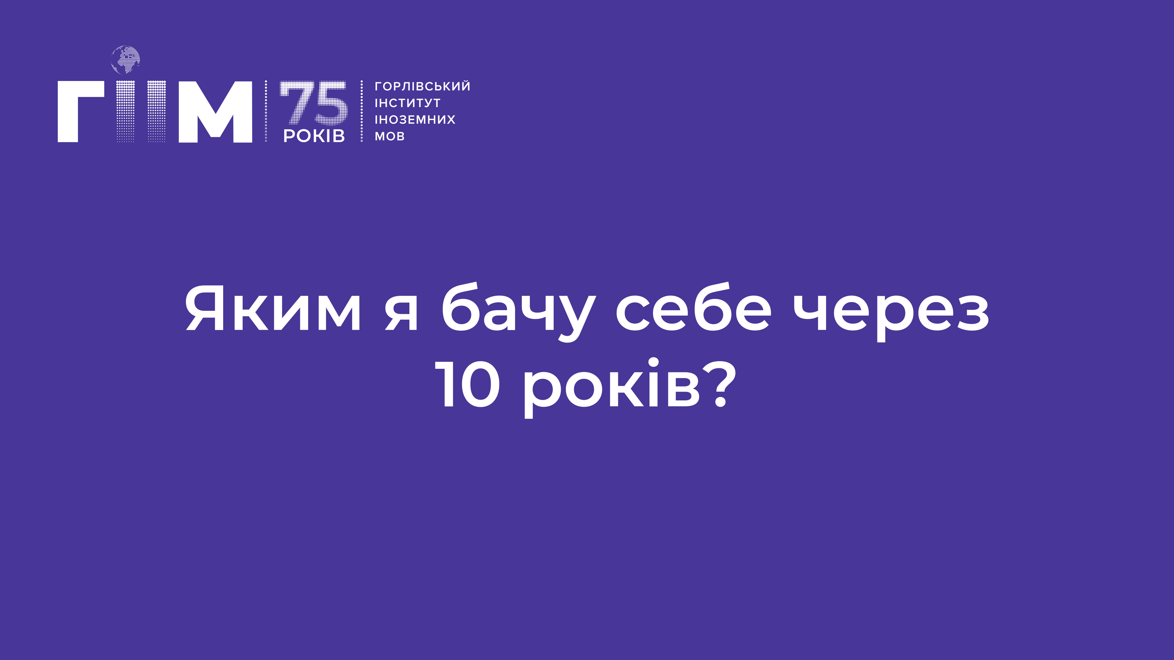 Яким я бачу себе через 10 років