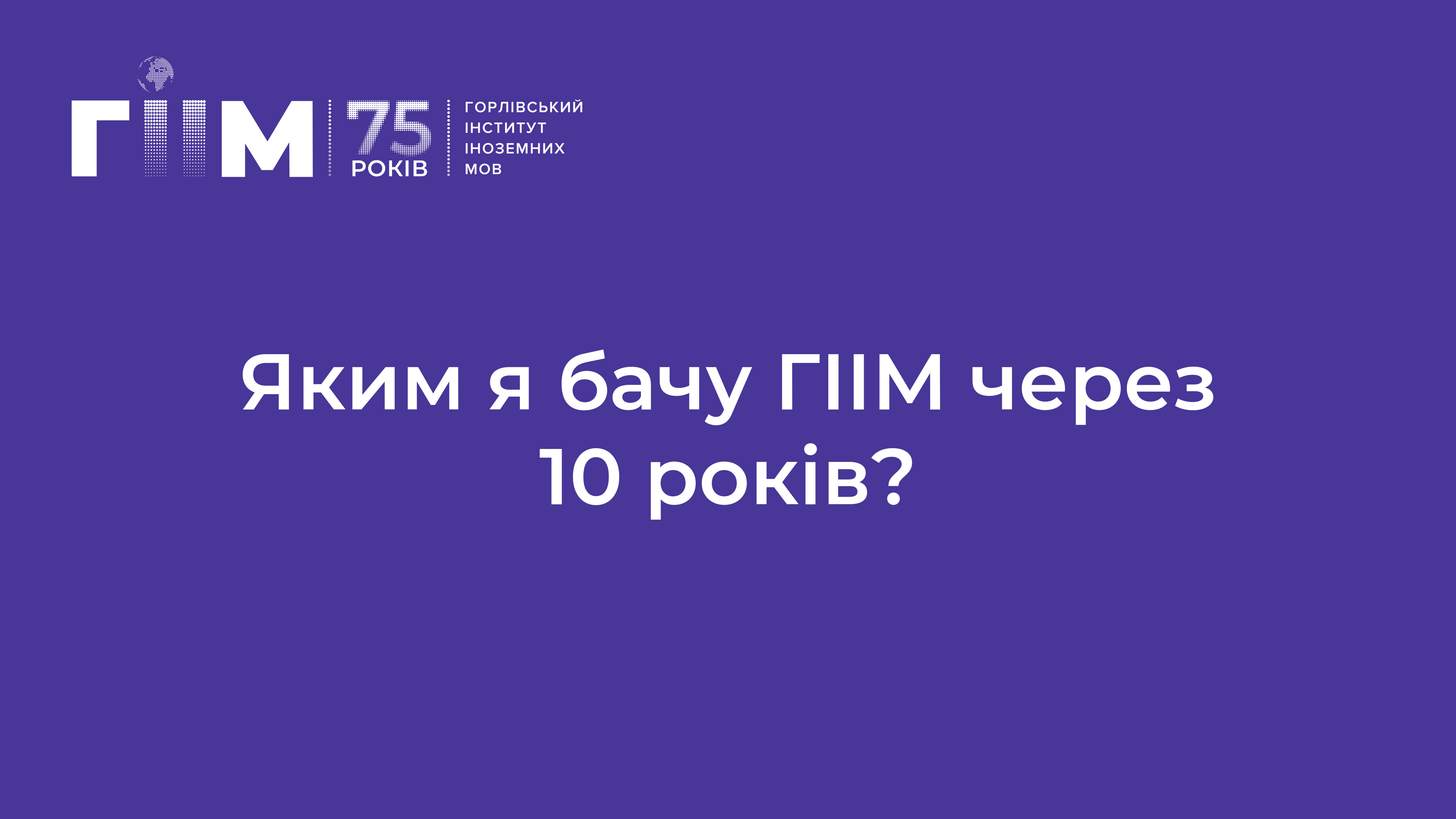 Яким я бачу ГІІМ через 10 років