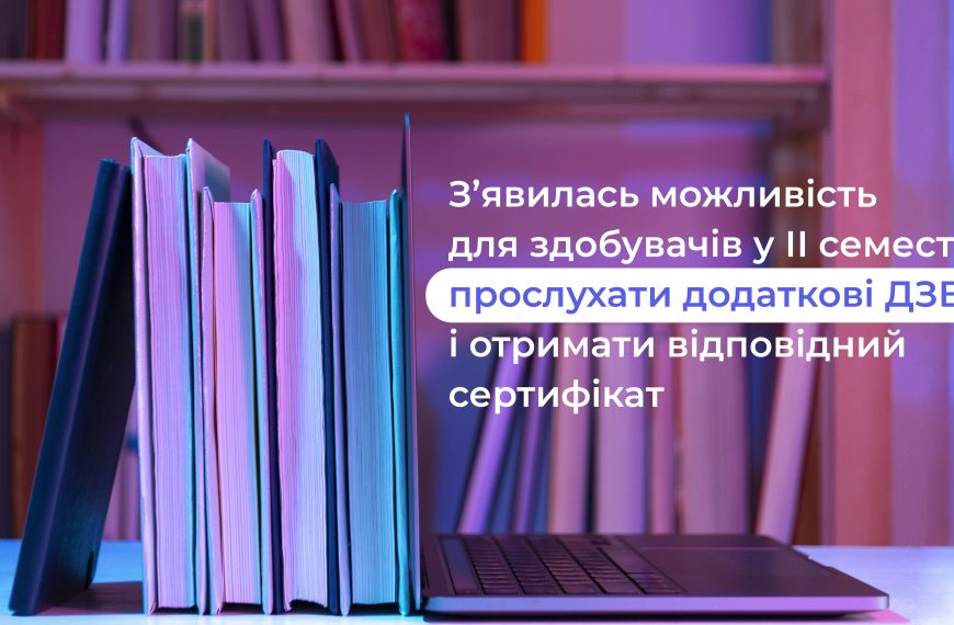 Пропонуємо здобувачам вищої освіти прослухати додаткові навчальні курси загальносвітоглядного та професійного спрямування і отримати відповідний сертифікат