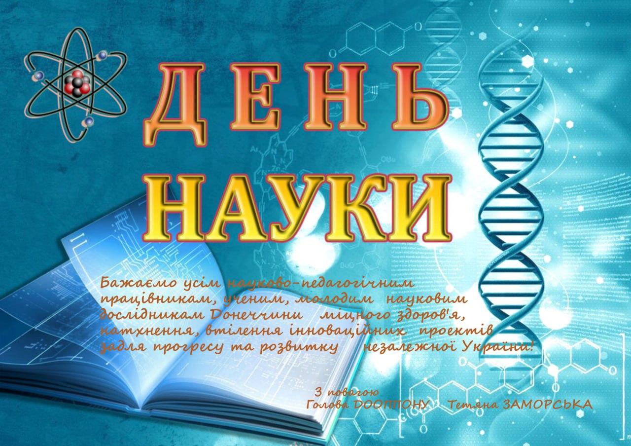 Привітання з днем науки від Донецької обласної організації профспілок працівників освіти і науки України