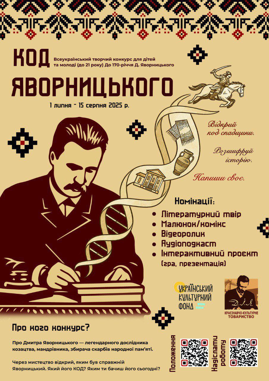Запрошуємо взяти участь у літературно-краєзнавчому конкурсі “КОД ЯВОРНИЦЬКОГО”