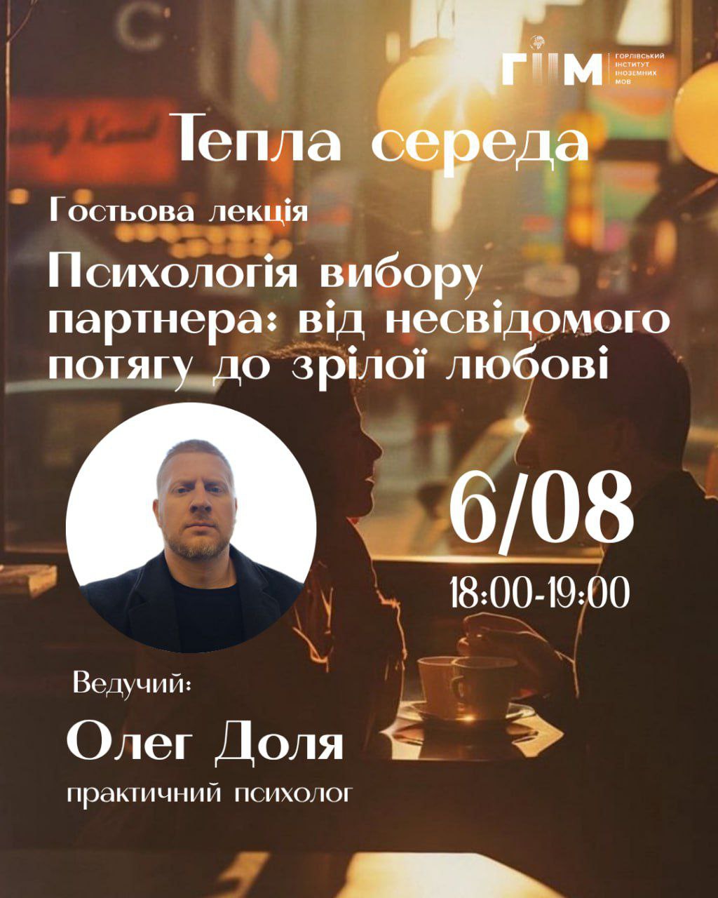Запрошуємо на Теплу середу, 06.08.2025 року о 18:00