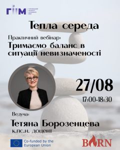 Запрошуємо на Теплу середу, 27.08.2025 року о 17:00