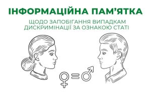 Інформаційна пам’ятка щодо запобігання випадкам дискримінації за ознакою статі
