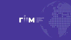 ❗️ГОРЛІВСЬКИЙ ІНСТИТУТ ІНОЗЕМНИХ МОВ❗️