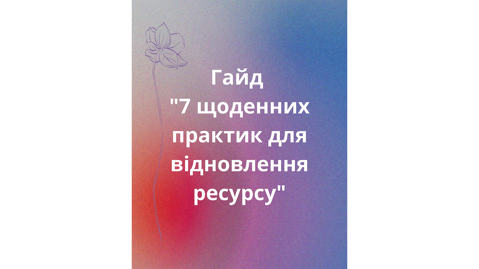 Гайд “7 щоденних практик для відновлення ресурсу”