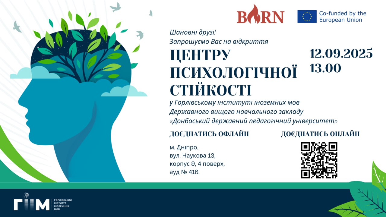 Запрошуємо Вас на відкриття Центру психологічної стійкості у Горлівському інституті іноземних мов