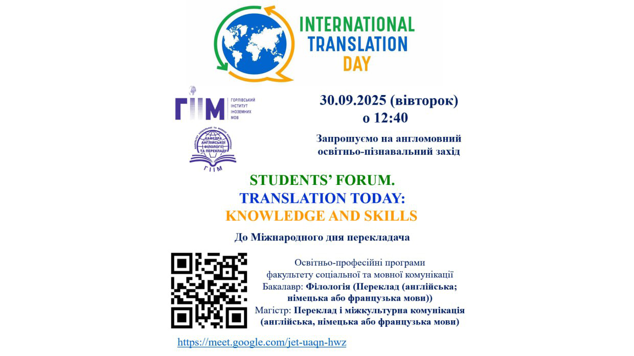 Students’ Forum. Translation Today: Knowledge and Skills (до Міжнародного дня перекладача)