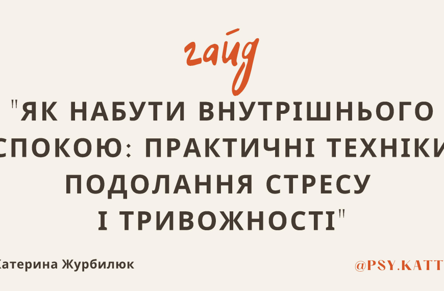 Як набути внутрішнього спокою: практичні техніки подолання стресу і тривожності