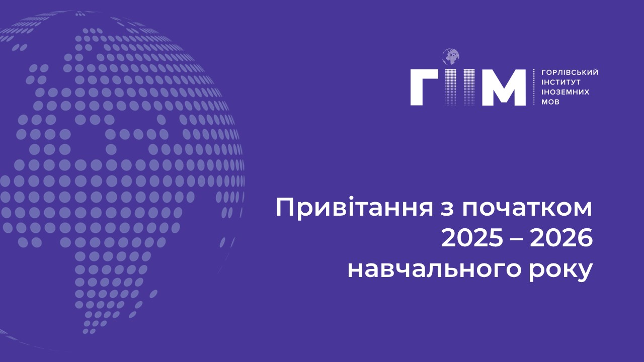 Привітання з початком 2025 – 2026 навчального року