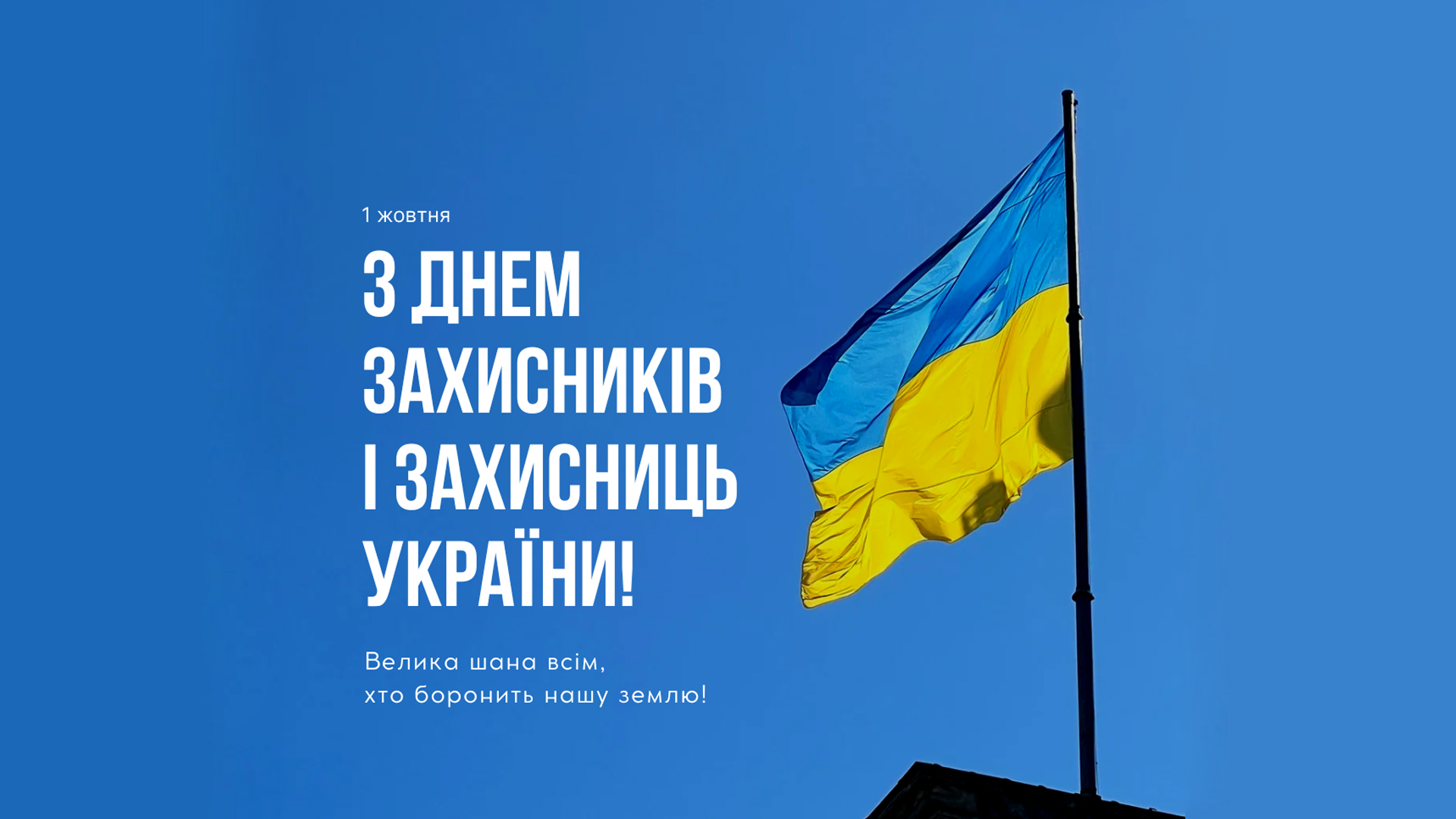 Сьогодні ми говоримо «Дякую!» усім, хто боронить нашу землю, дарує нам мирні світанки та віру у майбутнє