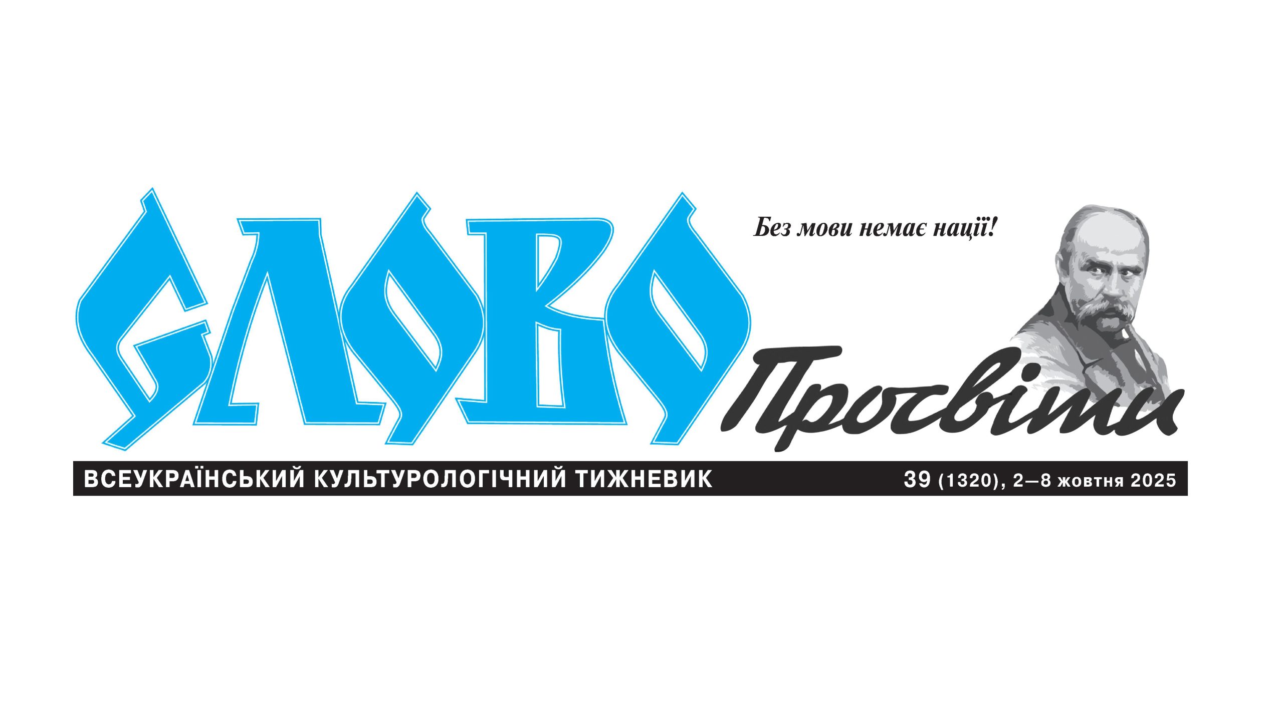 Україна відома і невідома // Слово просвіти. — 2025. — 2-8 жовт.. — № 39. — С. 3.