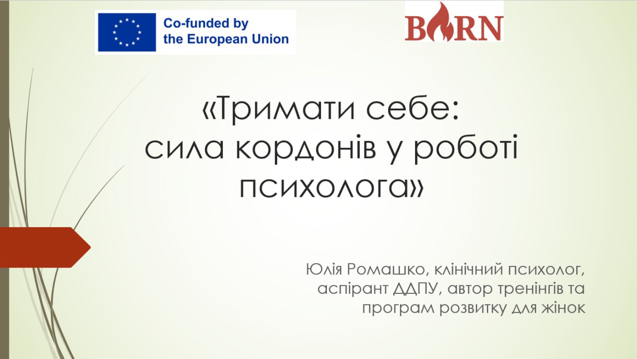 Другий день Тижня психології в ГІІМ: усвідомлений вибір і сила професійних кордонів