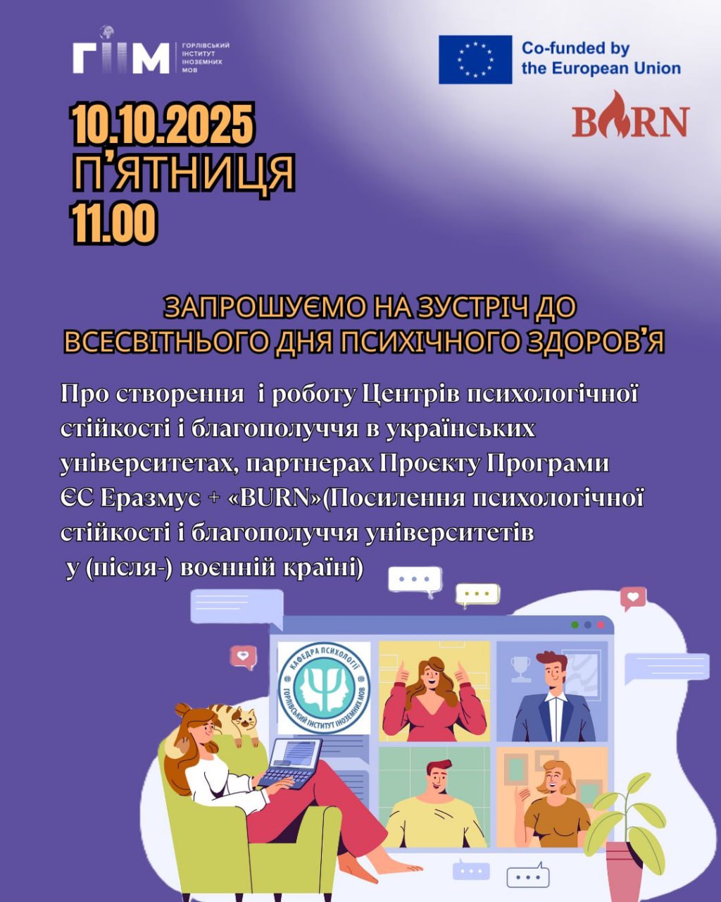Сьогодні, замість телемосту, об 11.00 запрошуємо на зустріч до Всесвітнього Дня психічного здоров’я!