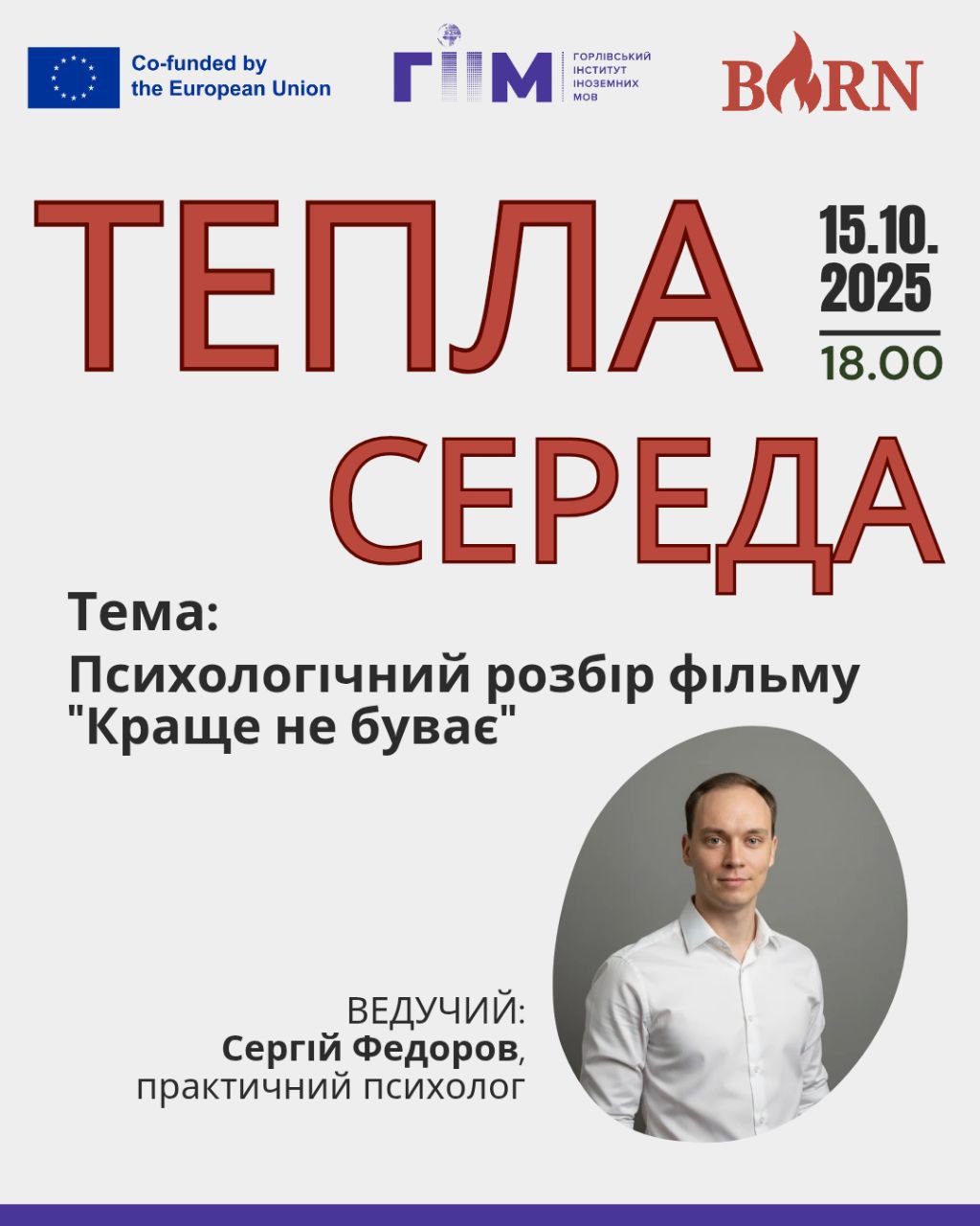 Запрошуємо на Теплу середу, 15.10.2025 року о 18:00