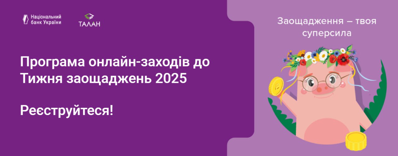 🎉 Всесвітній день заощаджень 2025