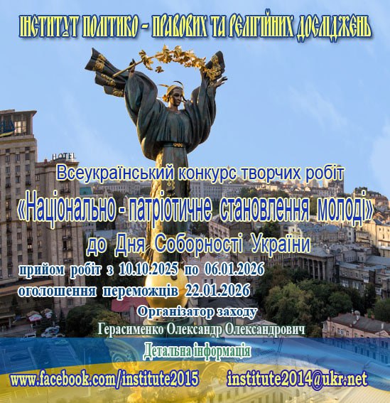 Розпочато прийом робіт на Всеукраїнський конкурс творчих робіт «Національно-патріотичне становлення молоді», присвячений Дню Соборності України