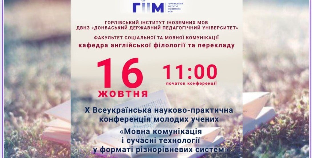 Х Всеукраїнська науково-практична конференція «Мовна комунікація і сучасні технології у форматі різнорівневих систем»