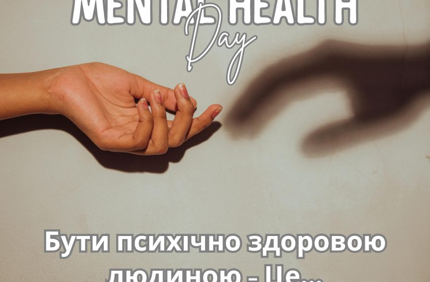 Бути психічно здоровою людиною Це