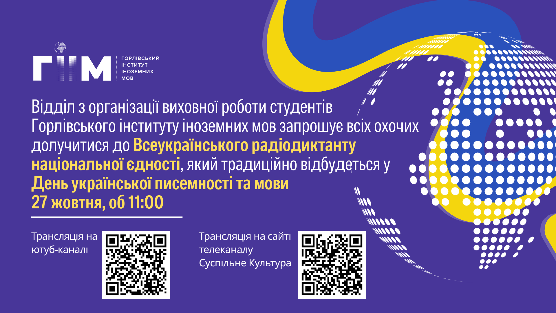 Всеукраїнський радіодиктант національної єдності 2025