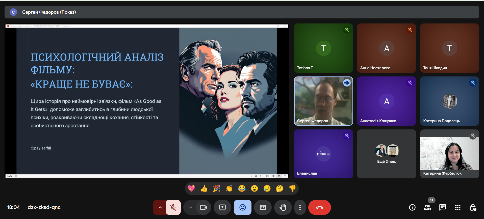 Центрі психологічної стійкості ГІІМ відбулася зустріч у межах проєкту «Тепла середа» на тему «Психологічний розбір фільму “Краще не буває” (1997 р.)»
