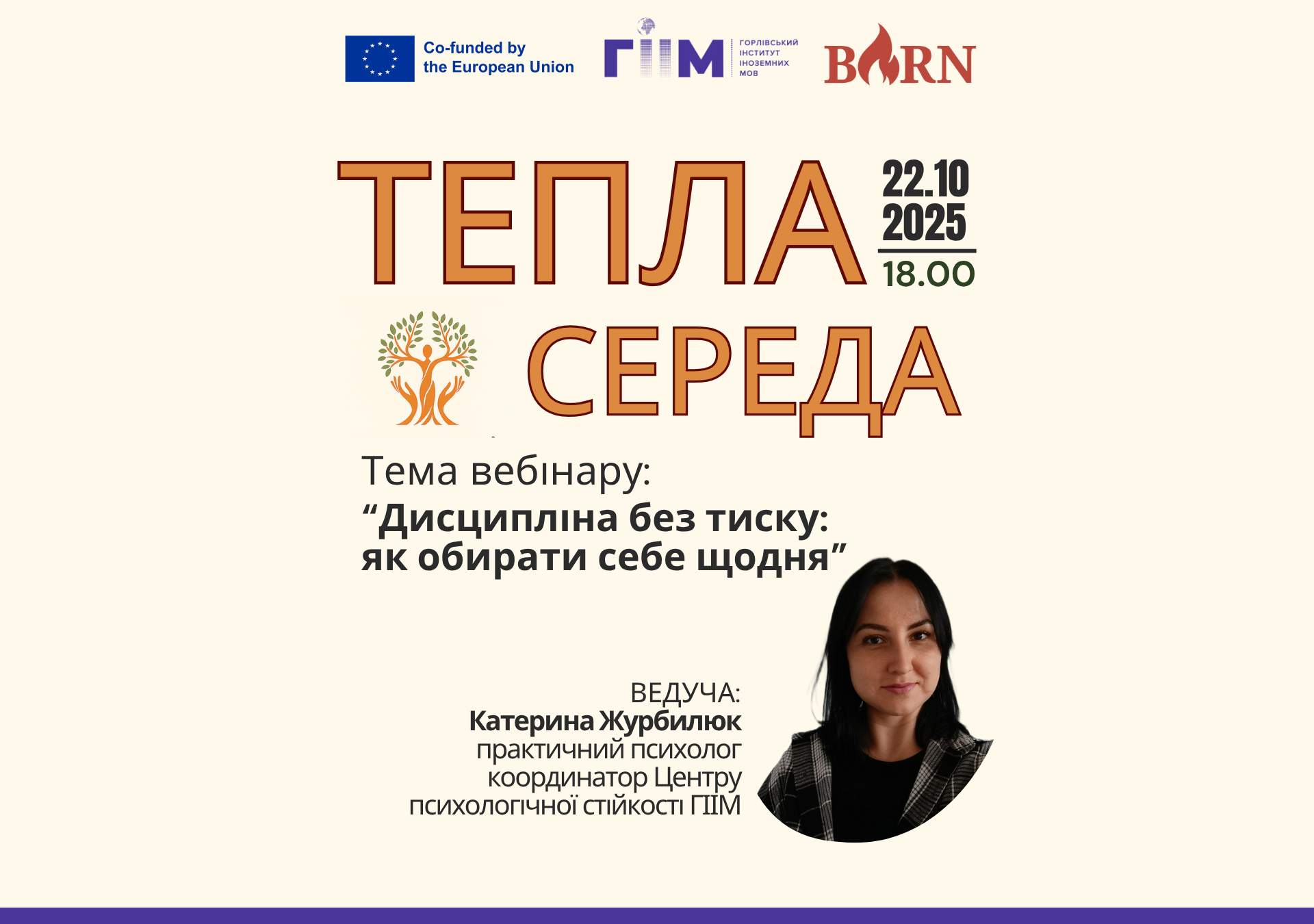 Запрошуємо на Теплу середу, 22.10.2025 року о 18:00