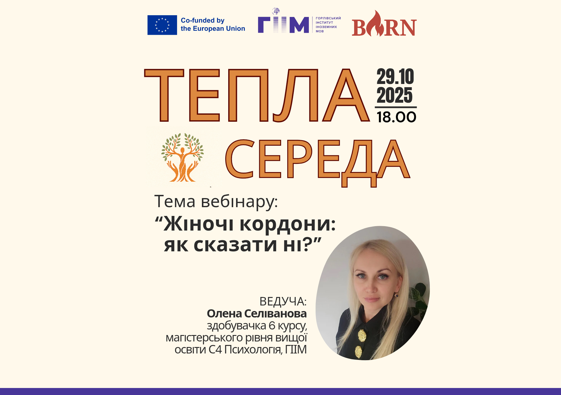 Запрошуємо на Теплу середу, 29.10.2025 року о 18:00