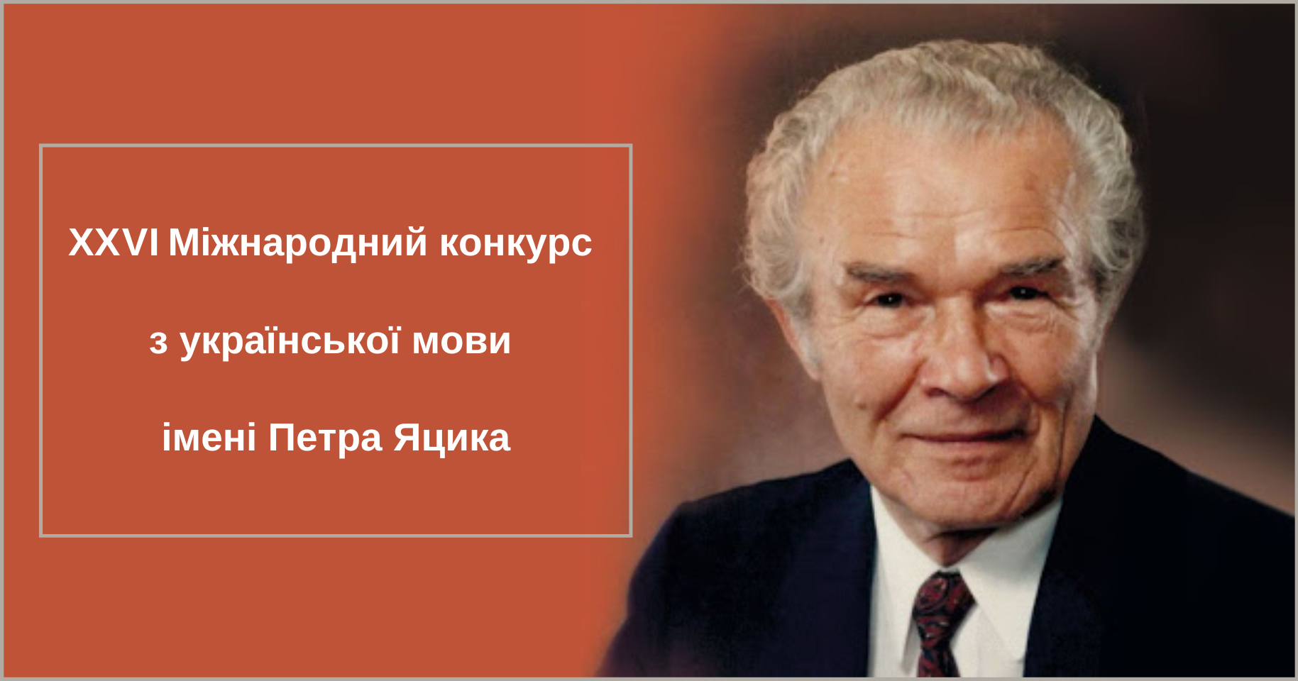 Про відкриття ХХVІ Міжнародного конкурсу з української мови імені Петра Яцика