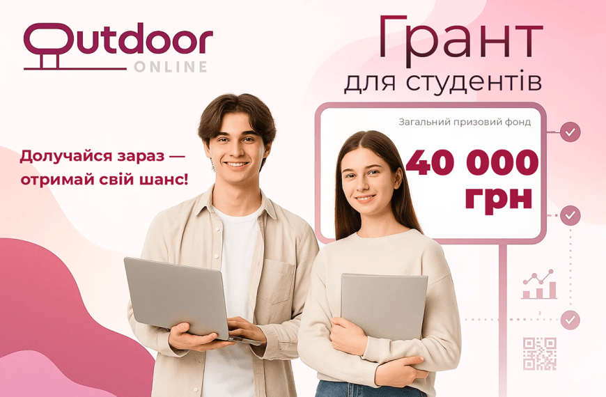 Грантовий конкурс від Outdoor-Online для студентів України