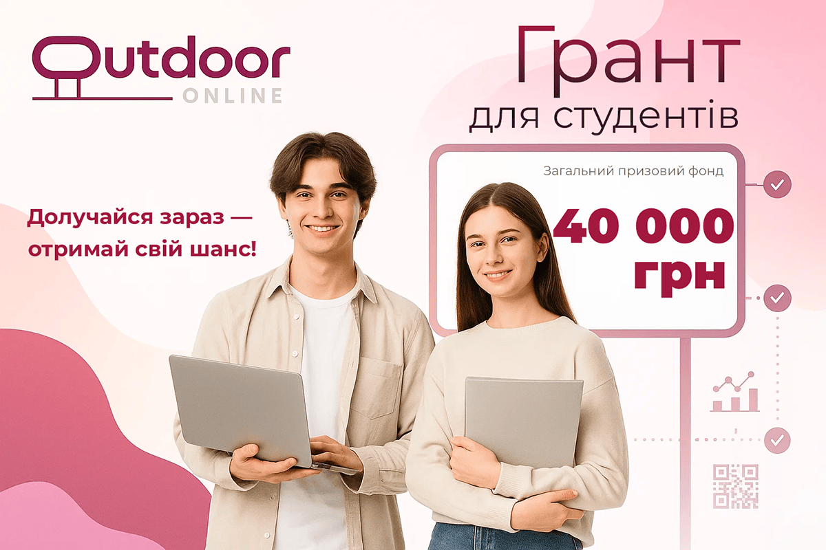 Грантовий конкурс від Outdoor-Online для студентів України