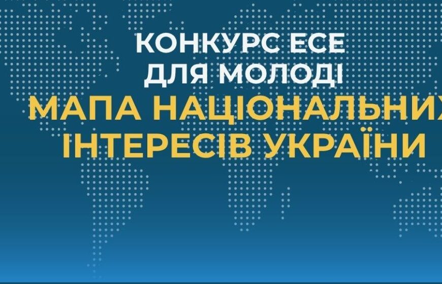 Запрошуємо вас взяти участь у Всеукраїнському конкурсі есе для молоді📚 на тему: «Мапа національних інтересів України»(у межах ХІІІ Бандерівських читань)