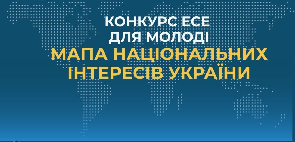Запрошуємо вас взяти участь у Всеукраїнському конкурсі есе для молоді📚 на тему: «Мапа національних інтересів України»(у межах ХІІІ Бандерівських читань)